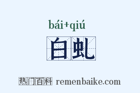 白虬是什么意思的图片